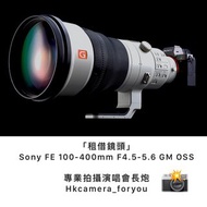 「租借鏡頭」 Sony  FE 100-400mm F4.5-5.6 GM OSS 專業拍攝演唱會長炮