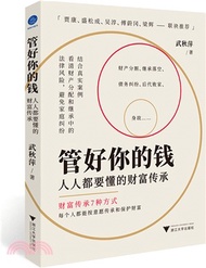 管好你的錢：人人都要懂的財富傳承（簡體書）
