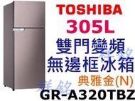 祥銘TOSHIBA東芝305L雙門變頻無邊框冰箱GR-A320TBZ(N)典雅金請詢價