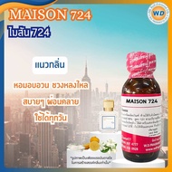 MAISON 724 ไมสัน 724 หัวเชื้อน้ำหอม100%  น้ำหอม ผู้หญิง ผู้ชาย กลิ่นหอมละมุน ติดทนยาวนาน ความเข้มข้น