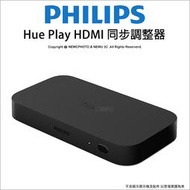【薪創新竹】飛利浦 PHILIPS    Hue Play HDMI Sync Box  HDMI同步調整器