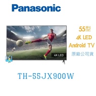 ☆可議價【暐竣電器】Panasonic 國際 TH-55JX900W 55型液晶電視 4K高解析度 Android TV