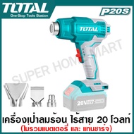 Total เครื่องเป่าลมร้อน ไร้สาย 20 โวลท์ (ปรับได้ 2 ระดับ) พร้อมอุปกรณ์ รุ่น TBLI2002 ( Lithium-Ion Heat Gun )