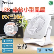 Dretec FN-106 USB 坐枱小型風扇（香港行貨）
