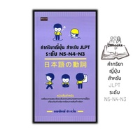 หนังสือ คำกริยาญี่ปุ่น สำหรับ JLPT ระดับ N5-N4-N3 : การใช้ภาษาญี่ปุ่น ภาษาญี่ปุ่น คู่มือสอบวัดระดับภ