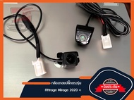 กล้องถอยติดรถยนต์ Attrage ปลั๊กตรงรุ่น MY2020-2024 เพียงเสียบปลั๊ก ที่ฝากระโปรง ก็ใช้งานได้ทันที ไม่