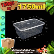 กล่องใส่อาหาร 1250/1500/1750ml ( ลัง 150 ใบพร้อมฝา ) F กล่องใส ช่องเดียว กล่องพลาสติกใส กล่องใช้แล้ว