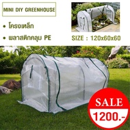 โรงเรือนปลูกพืช ขนาดเล็ก DIY mini Greenhouse แบบนอน พลาสติกPEสีขาว ป้องกันรังสีUV กันฝน ฝุ่น แมลง ควบคุมอุณหภูมิภายใน
