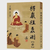 楞嚴經蠡測【第參冊】 作者：王薀