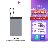 [ใช้คูปอง ลดเหลือ 799 บ.] ZMI Powerbank P17 แบตเตอรี่สำรอง 10000 mAh มีสายในตัว ชาร์จไว 22.5W ชาร์จพ