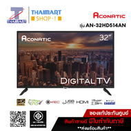 Aconatic LED Digital TV 32  ดิจิตอลทีวี ขนาด 32 นิ้ว รุ่น 32HD514AN รุ่นปี 2022 THAIMART ไทยมาร์ท/จำกัดการสั่งซื้อ 1 เครื่องต่อ 1 ออเดอร์
