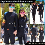 ชุดว่ายน้ำชาย 3 ชิ้น ชุดว่ายน้ำหญิง 5 ชิ้น ชุดว่ายน้ำคู่รัก เสื้อว่ายน้ำแขนยาว กางเกงว่ายน้ำขาวยาว ชุดว่ายน้ำพร้อมส่ง