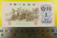 ㊣集卡人㊣貨幣收藏-中國人民銀行 人民幣 1962年 壹角 1角 紙鈔 V X V 4255910（第3套）