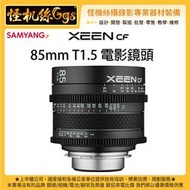 怪機絲 新款輕巧 三陽 SAMYANG XEEN CF 85mm T1.5 電影鏡頭 公司貨 EF PL SONY E