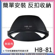 創心 昇 NIKON HB-81 HB81 AF-P 10-20mm f/4.5-5.6G VR 遮光罩 太陽罩