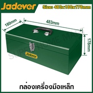 JADEVER กล่องเครื่องมือเหล็ก (มีขนาด 363x150x117 / 483x180x178 มม. ให้เลือก รุ่น JDTB8A11 / JDTB8A12