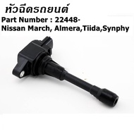 ***ราคาพิเศษ***คอยล์จุดระเบิด22448-JA00C  คอยล์จุดระเบิด Nissan นิสสัน มาชร์ ทีด้า อัลเมร่า แท้มือสอ