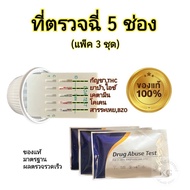 ที่ตรวจสารเสพ 5 สาร (กัญชา thc เคตามีน ยาบ้า โคเคน ยาแก้ไอ ) rapid test ที่ตรวจฉี่ม่วง drug abuse (แพ็ค 3 ชุด)