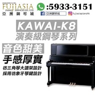 【旺角門市】KAWAI K8 鋼琴