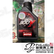 【普龍貢-實體店面】魔特 MOTUL 300V 機油 綠色螢光 10W40