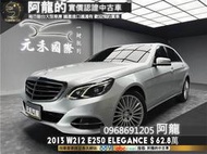 2013 E250 Elegance 小改款外觀/記憶座椅/W212❗️(010)【元禾國際 阿龍 中古車 新北二手車買