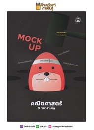 Mock Up คณิตศาสตร์ 9 วิชาสามัญ อัพเดทตามข้อสอบจริงทุกปีของ สทศ. คู่มือ เตรียมสอบ