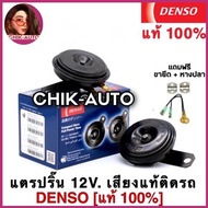 DENSO แท้ 100% แตรปริ้น Denso เสียงเดิมแท้ติดรถ 12V (1คู่) ราคาขายส่ง #6910