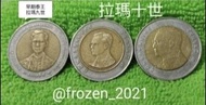 泰國 10泰銖錢幣 ( 共三枚 )