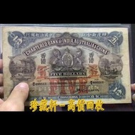 1924年 印度新金山 中國渣打銀行 伍圓 伍員 5元 舊港紙 港幣 風景紙