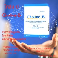 💖ส่งฟรี💝 โคลีน บี กิฟฟารีน 30 แคปซูล Choline B Giffarine วิตามินบีรวม Aor99 Vitamin B