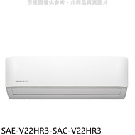 SANLUX台灣三洋【SAE-V22HR3-SAC-V22HR3】變頻冷暖R32分離式冷氣(含標準安裝)