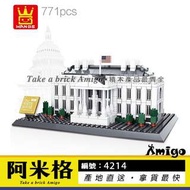 阿米格Amigo│萬格4214 白宮 美國 世界著名建築 地標 經典建築 建築系列 積木 非樂高但相容 萬格7018