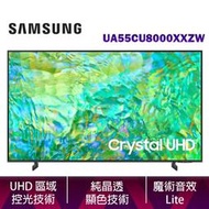 SAMSUNG 三星 UA55CU8000 55吋 Crystal 4K UHD 智慧顯示器 UA55CU8000XXZW 公司貨 【贈北北基基安】