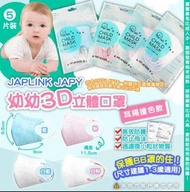 （現貨）台灣JAPLINK JAPY 寶寶立體口罩(1套3包同色)