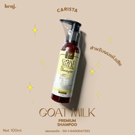 แชมพูนมแพะ พรีเมี่ยม Goat Milk Premium Shampoo 1ขวด(100ml.)