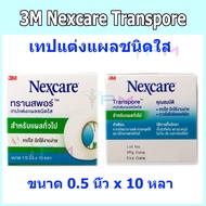 3M Nexcare Transpore [0.5 นิ้ว x 10 หลา] เทปแต่งแผลชนิดใส