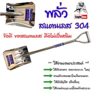 Eagle One พลั่ว สแตนเลส 304 พลั่วปลายตัด ตักอาหาร พลั่วตักทราย พลั่วขุดดิน พลั่ว อย่างดี พลั่วสแตนเล