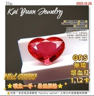 ⭐礦主一手最低價⭐折實價⭐ 🌋礦區礦主一手直送💰Hkd 63580 ⭐GRS國際證書⭐ 重1.12克拉天然無燒鴿血紅 莫三比克🇲🇿紅寶石心形裸石 （pigeon blood）主證鴿血紅 純玻璃體、晶體