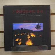 [Afternoon Study Room] Xu Renxiu, < Don't Say Goodbye to Me Taiwan >, Reprint Three Brushes in 83, E