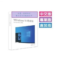 Windows 10 專業彩盒版 (Win10 繁體中文、附原廠USB、可終身移轉電腦設備)【永久保固】