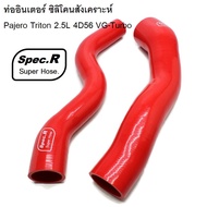 ท่ออินเตอร์ ซิลิโคนสังเคราะห์ Pajero Triton 2.5L 4D56 VG-Turbo ซิลิโคน+ผ้าใบ 5ชั้น ทนแรงดันมากกว่าท่