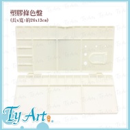 Tongyang Art Online Shopping Students Use Foldable Palette Plastic (Large) 26cm * 13cm