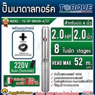 TORQUE ปั๊มบาดาล (ตัวเลือก TQ-SP-12BH08-4/ST 8ใบ น้ำเยอะ/TQ-SP-8BH08-4/ST 8ใบ/TQ-SP-6BH14-4/ST 14ใบ/