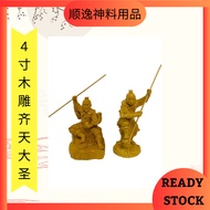 4寸木雕齐天大圣 / 悟空 / 孙悟空 / 齐天大圣 / 大圣 / 坐山大圣 / 站大圣 / 金身 / 神像 / 小金身 / 摆放车神像 / 小神像