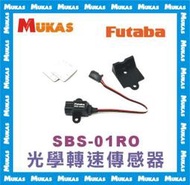 《 MUKAS 》Futaba SBS-01RO 光學轉速傳感器(公司貨)