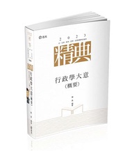 行政學大意（概要）精典（初等、五等‧普考、四等‧各類相關考試適用）