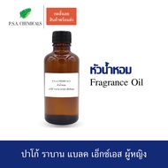 P.S.A.CHEMICALS หัวน้ำหอมเคาน์เตอร์แบรนด์ กลิ่น Paco Rabanne BlackXS ขนาด 35 g / 50 g / 100 g ไม่ผสมแอลกอฮอล์ หัวเชื้อน้ำหอมเข้มข้น กลิ่นติดทนนาน