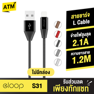 [แพ็คส่งเร็ว1วัน]  Eloop S31 สายชาร์จสำหรับไอโฟน สาย USB Data Cable ชาร์จเร็ว 2.1A หุ้มด้วยวัสดุป้องกันไฟไหม้ ของแท้ 100%