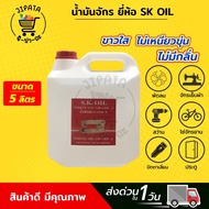 น้ำมันจักร น้ำมันหล่อลื่น (ขนาด 5 ลิตร) ใส่จักรเย็บผ้า ใส่พัดลม ใส่ปัตตาเลี่ยน น้ำมันคุณภาพดี ขาวใส 