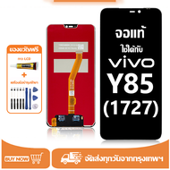 หน้าจอ LCD Vivo Y85 1727 หน้าจอจริง 100% เข้ากันได้กับรุ่นหน้าจอ vivo Y85 1727ไขควงฟรี+กาว